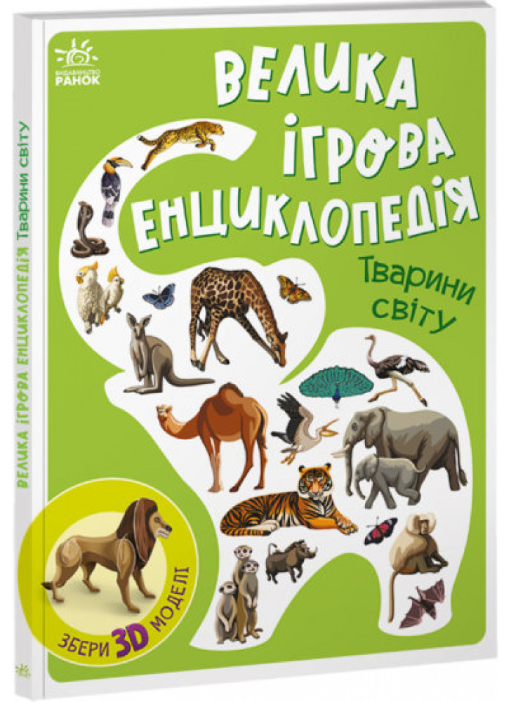 Велика ігрова енциклопедія. Тварини світу