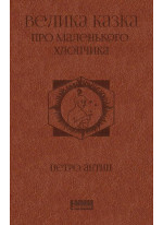 Велика казка про маленького Хлопчика