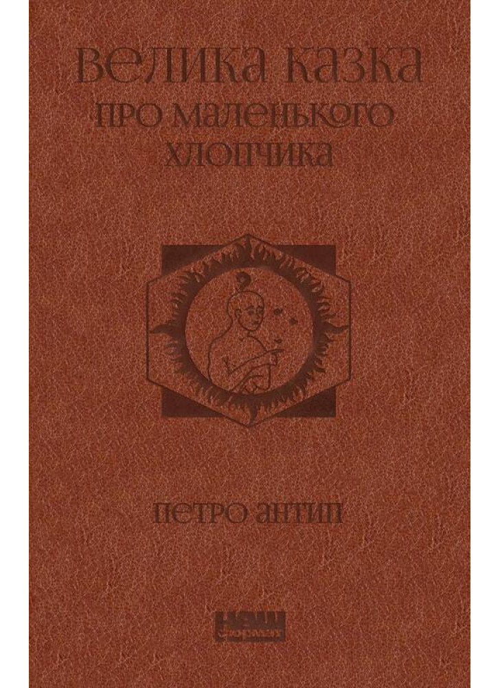 Велика казка про маленького Хлопчика
