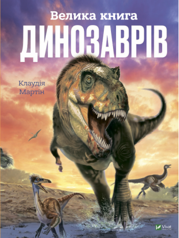Велика книга динозаврів книга купить