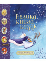 Велика книга казок