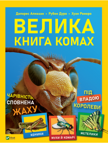 Велика книга комах книга купить