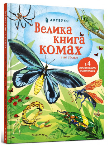 Велика книга комах і не тільки книга купить