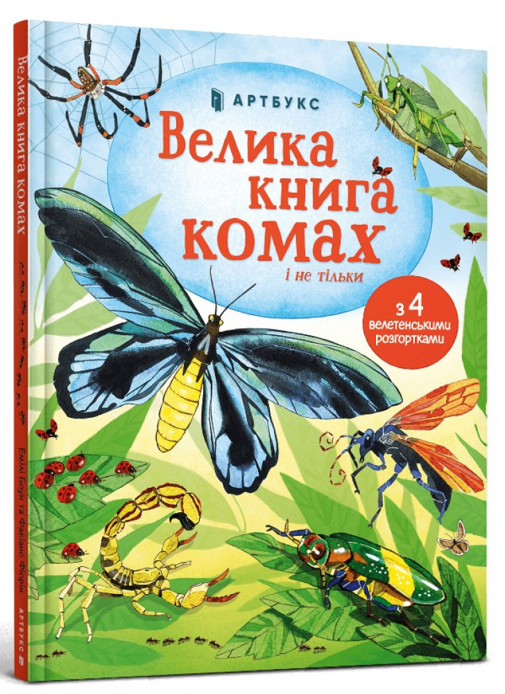 Велика книга комах і не тільки