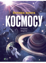 Велика книга космосу