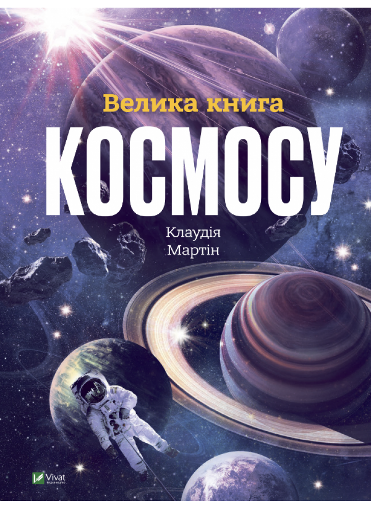 Велика книга космосу