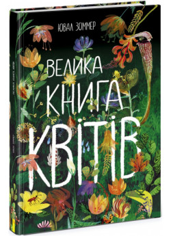 Велика книга квітів