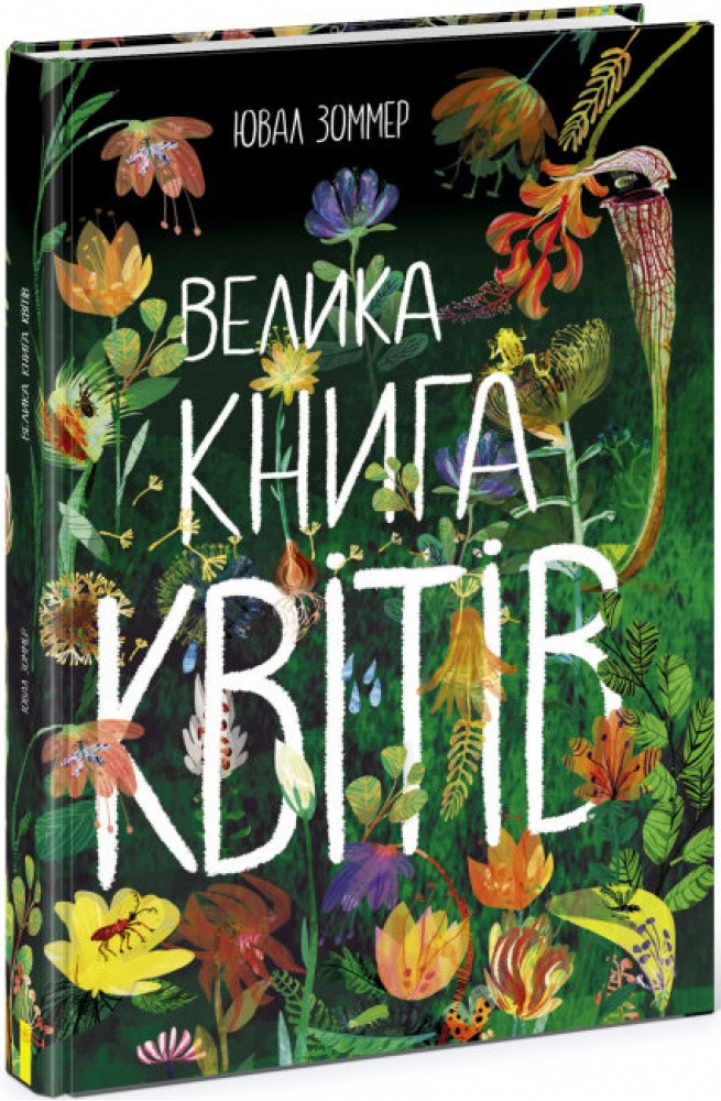 Велика книга квітів