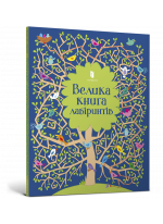 Велика книга лабіринтів