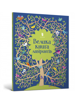 Велика книга лабіринтів