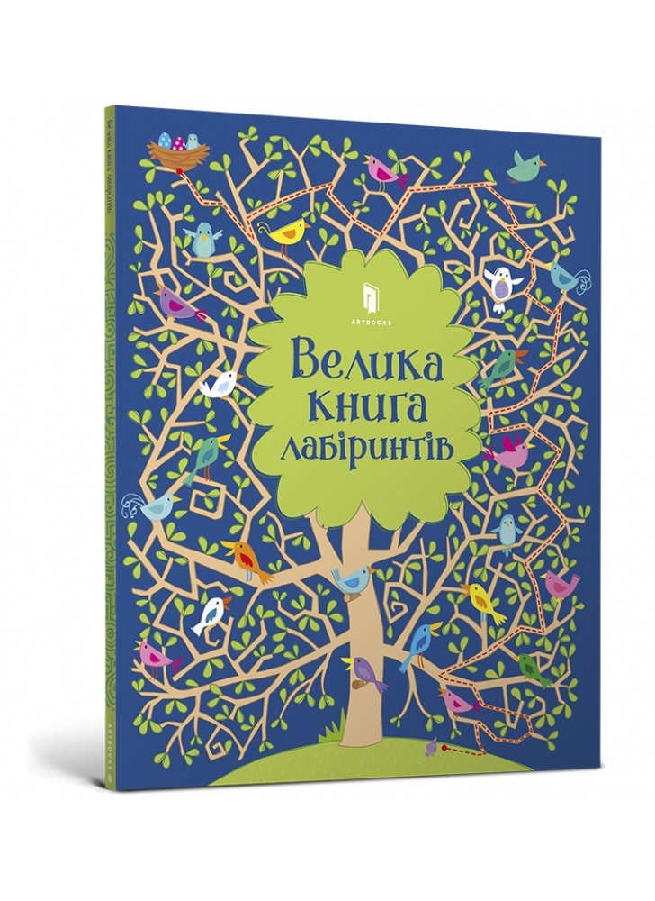 Велика книга лабіринтів