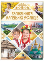 Велика книга маленьких українців