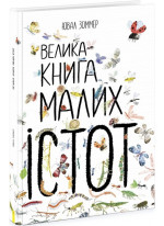 Велика книга малих істот