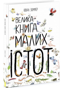 Велика книга малих істот