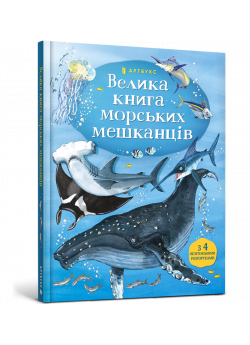 Велика книга морських мешканців