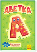 Велика книга пазлів. Абетка