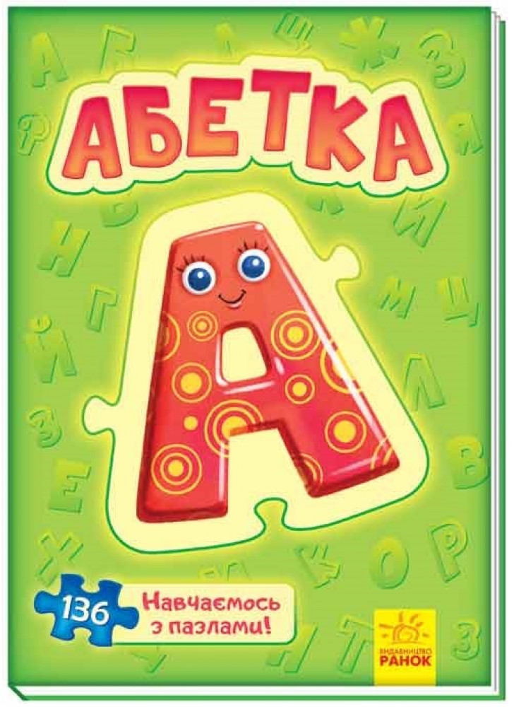 Велика книга пазлів. Абетка