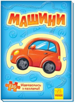 Велика книга пазлів. Машини