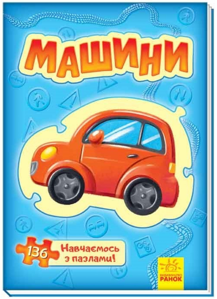 Велика книга пазлів. Машини
