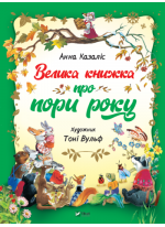 Велика книжка про пори року