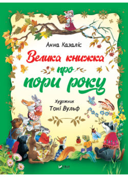 Велика книжка про пори року