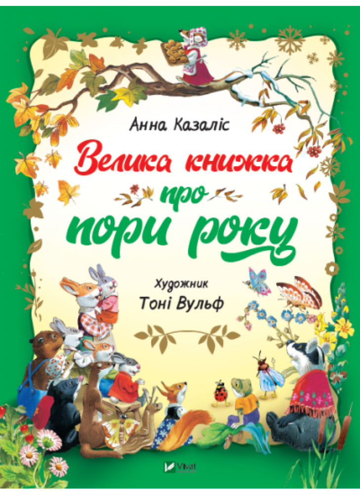 Велика книжка про пори року