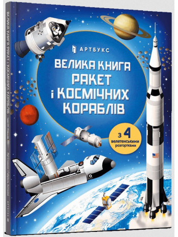 Велика книга ракет і космічних кораблів книга купить