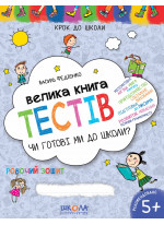 Велика книга тестів. Чи готові ми до школи?