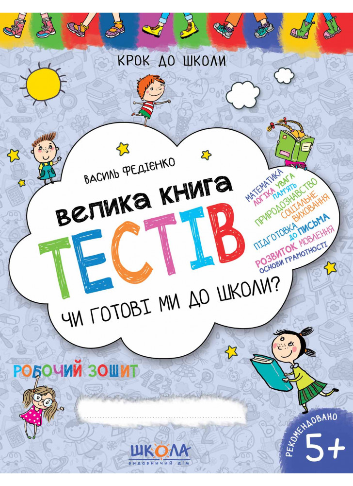 Велика книга тестів. Чи готові ми до школи?