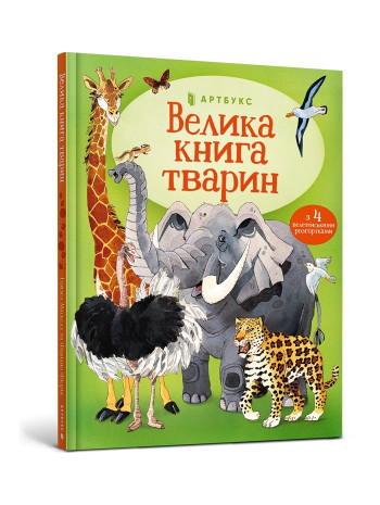 Велика книга тварин книга купить