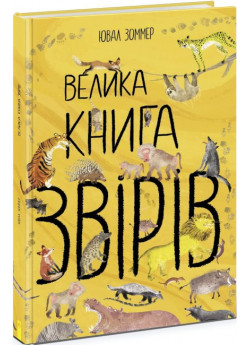 Велика книга звірів