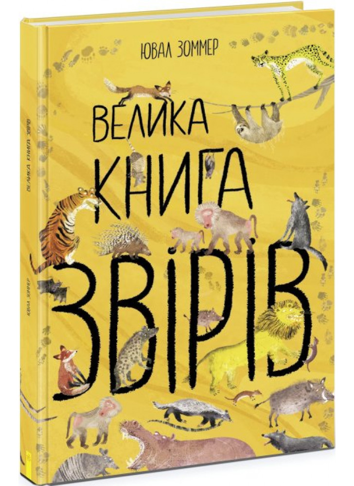 Велика книга звірів