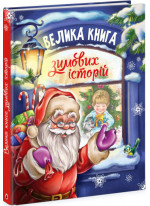 Велика книга зимових історій