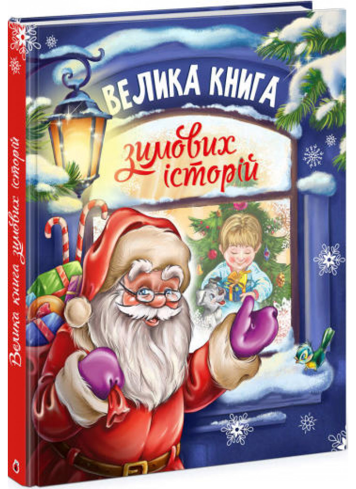 Велика книга зимових історій