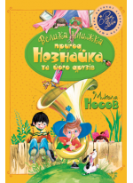 Велика книжка пригод Незнайка та його друзів