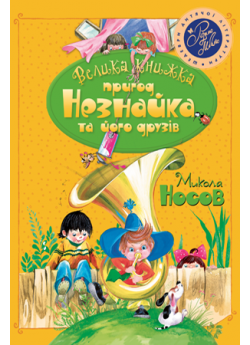 Велика книжка пригод Незнайка та його друзів