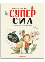 Велика книжка СуперСил