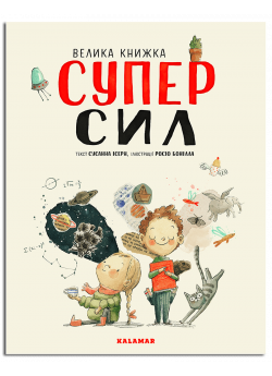 Велика книжка СуперСил