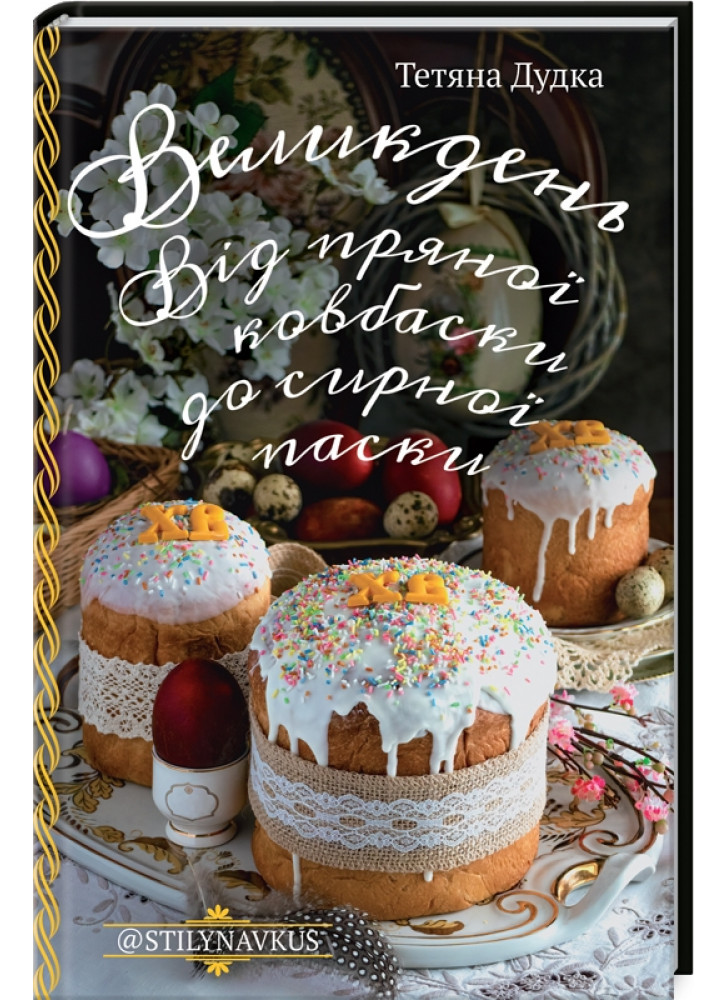 Великдень. Від пряної ковбаски до сирної паски