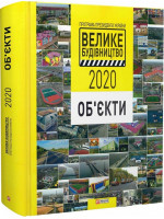 Програма Президента України «Велике Будівництво-2020». Об'єкти