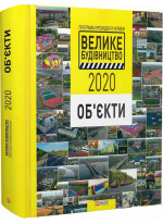 Програма Президента України «Велике Будівництво-2020». Об'єкти