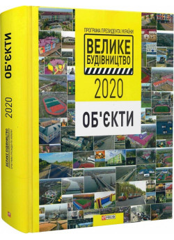 Програма Президента України «Велике Будівництво-2020». Об'єкти