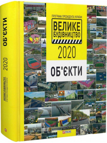 Програма Президента України «Велике Будівництво-2020». Об'єкти книга купить