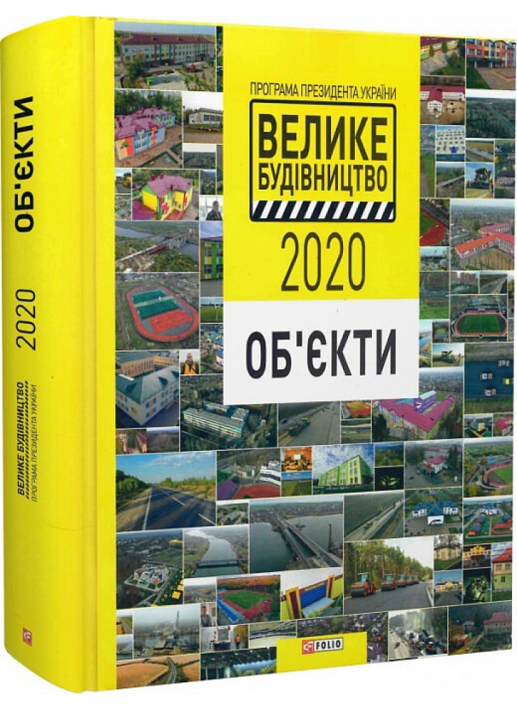 Програма Президента України «Велике Будівництво-2020». Об'єкти