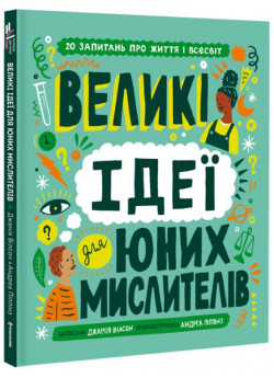Великі ідеї для юних мислителів