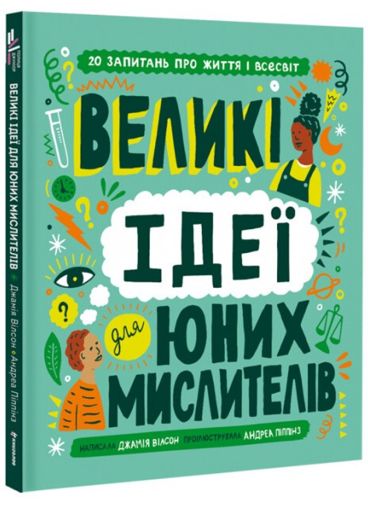 Великі ідеї для юних мислителів