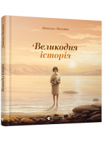 Великодня історія