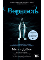Верность