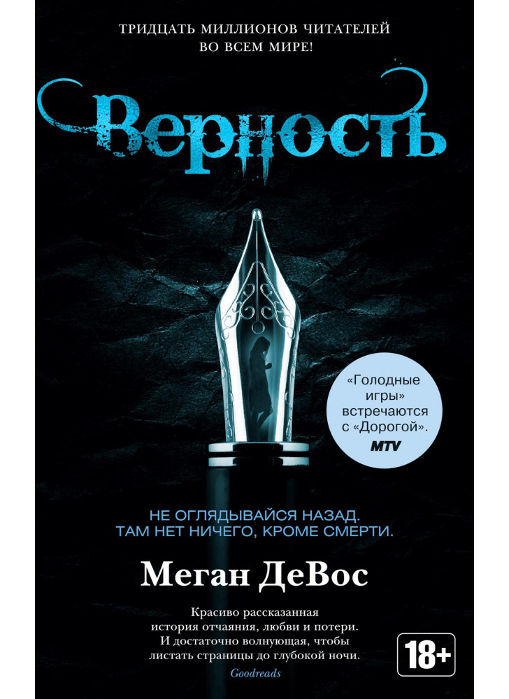 Верность