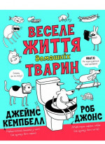 Веселе життя домашніх тварин